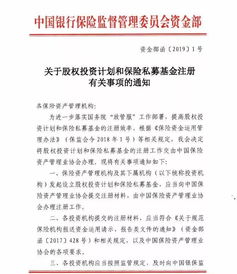 銀保監會再出政策 鼓勵險資加大股權投資力度，簡化兩類產品注冊流程