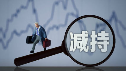 三連板后現(xiàn)股東清倉減持，長江健康資本運作引關(guān)注